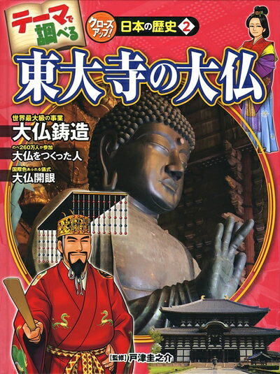 【中古】 東大寺の大仏