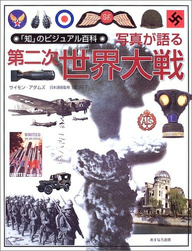 【中古】 写真が語る第二次世界大戦 (「知」のビジュアル百科 17)