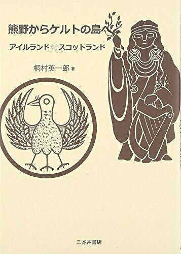 【中古】 熊野からケルトの島へ: アイルランド・スコットランド