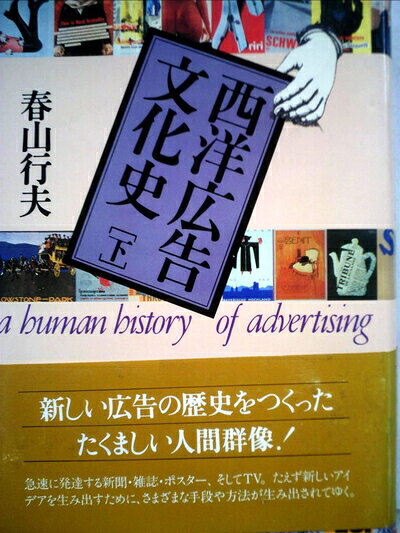 【中古】 西洋広告文化史 下―広告の歴史をつくった人々