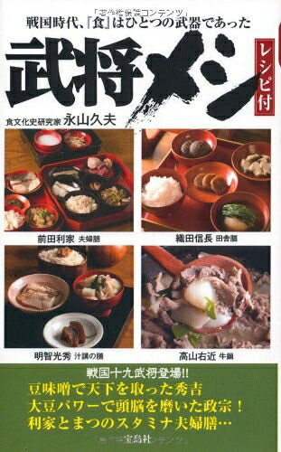 【商品名】武将メシ（中古品）中古本の特性上【ヤケ、破れ、折れ、メモ書き、匂い】等がある場合がございます。また、商品名に【付属、特典、○○付き、ダウンロードコード】等の記載があっても中古品の場合は基本的にこれらは付属致しません。当店の中古品につきましては商品チェックの上、問題がないものを取り扱っております。ご安心いただきました上でご購入ください。【ご注文〜発送完了までの流れ】ご注文は24時間365日受け付けております。当店から商品発送後に発送通知メールが送信されます。発送までの期間といたしましては、ご決済完了後より2〜5営業日程度となります。【ご注意事項】当店はお客様都合によるご注文・ご決済後のキャンセル・返品はお受けしておりません。ご承知おきのうえご注文をお願いいたします。当店は一部商品を他モール等と併売させていただいております。完売の際はご連絡させていただきます。予めご承知おきのほどお願いいたします。掲載されております画像はイメージとなります。実際の商品とは色味等異なる場合がございますため、予めご承知おきください。