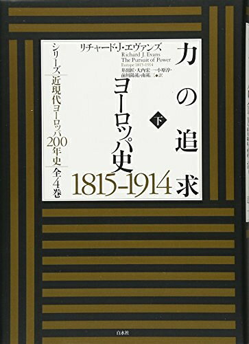 楽天市場】力の追求 ヨーロッパ史の通販