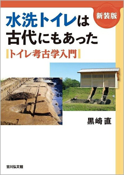 【中古】 水洗トイレは古代にもあった〈新装版〉: トイレ考古学入門