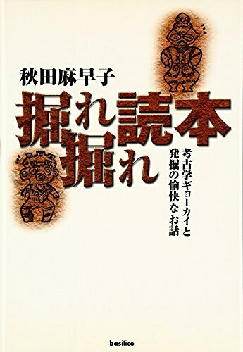 【中古】 掘れ掘れ読本-考古学ギョーカイと発掘の愉快なお話