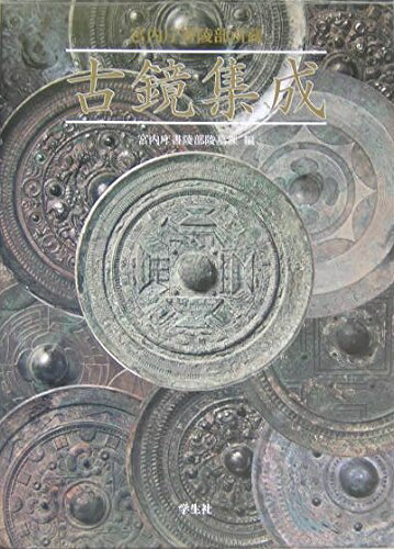 【中古】 宮内庁書陵部所蔵古鏡集成