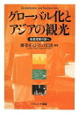 【中古】 グロ-バル化とアジアの観光: 他者理解の旅へ