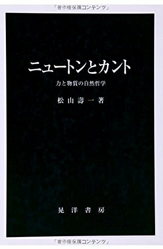 【中古】 ニュートンとカント: 力と物質の自然哲学