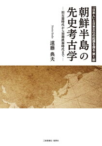 【中古】 「日本人」と日本文化の起源を探る 第1部 朝鮮半島の先史考古学―旧石器時代から初期鉄器時代まで― (「日本人」と日本文化の起源を探る 第 1部)