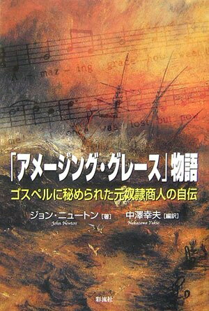 【中古】 「アメージング・グレース」物語: ゴスペルに秘められた元奴隷商人の自伝