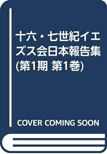 楽天市場】十六・七世紀イエズス会日本報告集の通販 楽天市場】十六・七世紀イエズス会日本報告集の通販