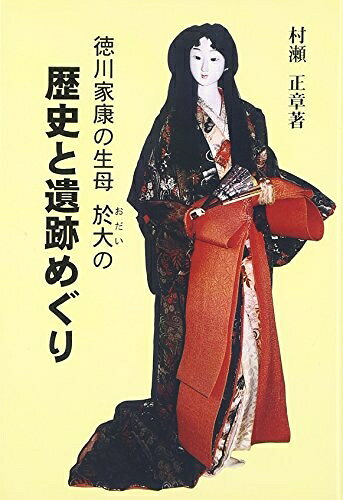 【中古】 歴史と遺跡めぐり: 徳川家康生母於大の