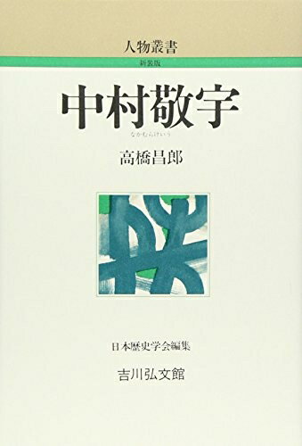 【中古】 中村敬宇 (人物叢書 新装版)