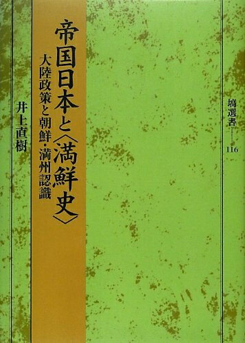 【中古】 帝国日本と満鮮史 大陸政策と朝鮮・満州認識 (塙選書116)