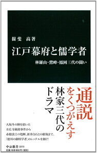 【中古】 江戸幕府と儒学者 - 林羅山・鵞峰・鳳岡三代の闘い (中公新書 2273)