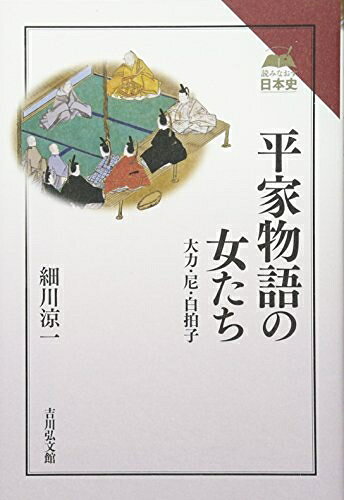 【商品名】平家物語の女たち: 大力・尼・白拍子 (読みなおす日本史)（中古品）中古本の特性上【ヤケ、破れ、折れ、メモ書き、匂い】等がある場合がございます。また、商品名に【付属、特典、○○付き、ダウンロードコード】等の記載があっても中古品の場合は基本的にこれらは付属致しません。当店の中古品につきましては商品チェックの上、問題がないものを取り扱っております。ご安心いただきました上でご購入ください。【ご注文〜発送完了までの流れ】ご注文は24時間365日受け付けております。当店から商品発送後に発送通知メールが送信されます。発送までの期間といたしましては、ご決済完了後より2〜5営業日程度となります。【ご注意事項】当店はお客様都合によるご注文・ご決済後のキャンセル・返品はお受けしておりません。ご承知おきのうえご注文をお願いいたします。当店は一部商品を他モール等と併売させていただいております。完売の際はご連絡させていただきます。予めご承知おきのほどお願いいたします。掲載されております画像はイメージとなります。実際の商品とは色味等異なる場合がございますため、予めご承知おきください。