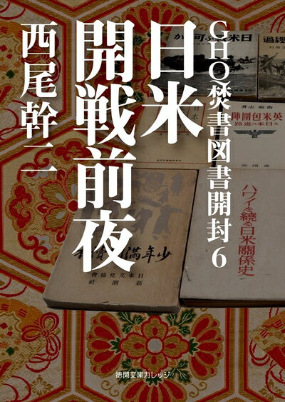 楽天市場】ghq焚書図書開封 文庫の通販 楽天市場】ghq焚書図書開封 文庫の通販