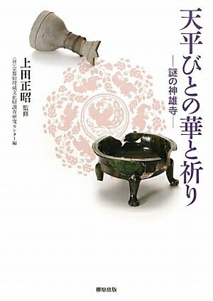 【中古】 天平びとの華と祈り―謎の神雄寺