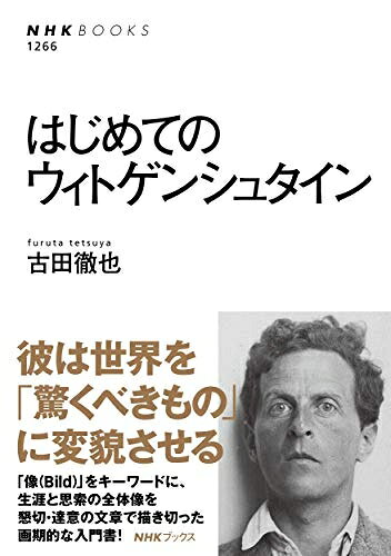 【中古】 はじめてのウィトゲンシュタイン (NHKブックス 1266)