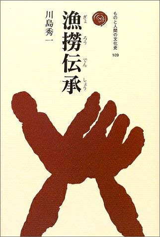 【中古】 漁撈伝承(ぎょろうでんしょう) (ものと人間の文化史 109)