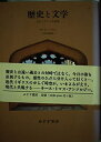 【中古】 歴史と文学: 近代イギリス史論集