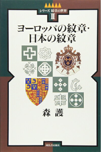 【中古】 ヨーロッパの紋章・日本の紋章 (シリーズ紋章の世界 2)