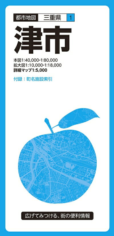 【中古】 都市地図 三重県 津市 (都市地図 三重県 1)