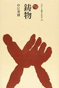 【中古】 鋳物 (ものと人間の文化史 182)