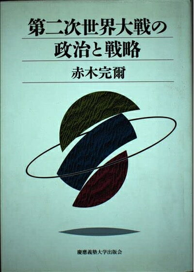 【中古】 第二次世界大戦の政治と戦略
