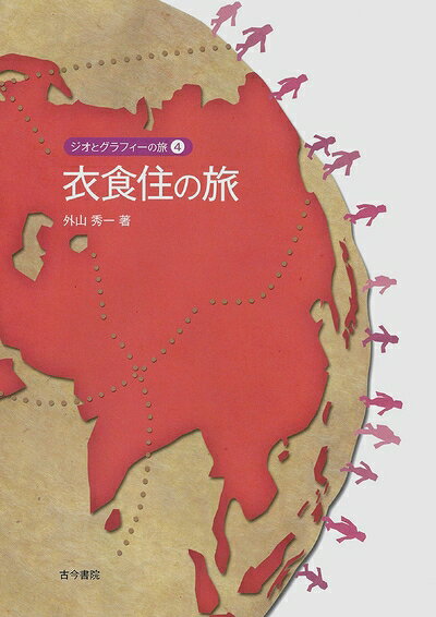 【中古】 衣食住の旅(ジオとグラフィーの旅 4)