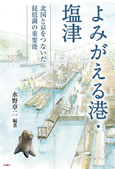 【中古】 よみがえる港・塩津 北国と京をつないだ琵琶湖の重要港