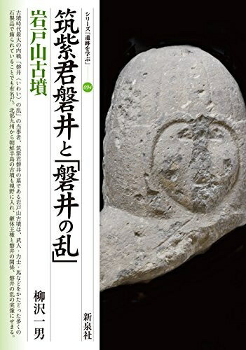 【中古】 筑紫君磐井と「磐井の乱」・岩戸山古墳 (シリーズ「遺跡を学ぶ」094)