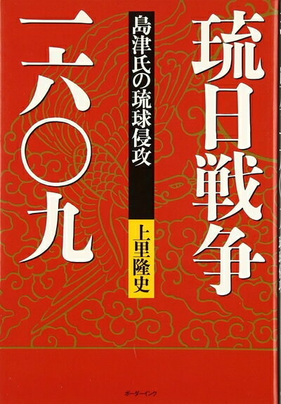 【中古】 琉日戦争一六〇九: 島津氏の琉球侵攻