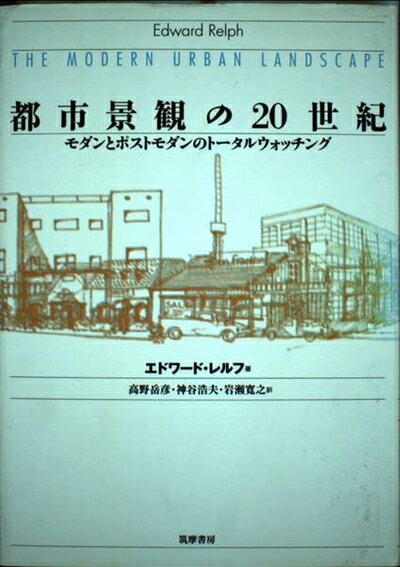 【中古】 都市景観の20世紀: モダンとポストモダンのトータルウォッチング