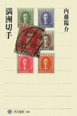 【中古】 満洲切手 (角川選書 400)