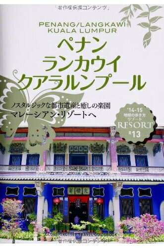 Geography （Overseas） - 【中古】 R13 地球の歩き方 リゾート ペナン ランカウイ 2014 (地球の歩き方 RESORT R13)