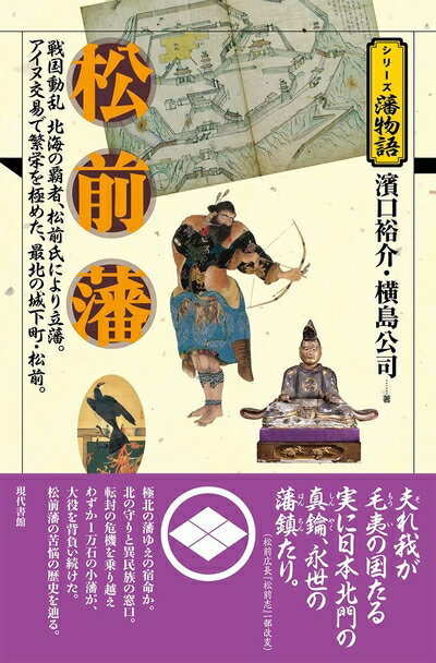 【中古】 松前藩 (シリーズ藩物語)