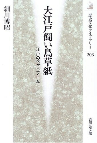 【中古】 大江戸飼い鳥草紙: 江戸のペットブーム (歴史文化ライブラリー 208)