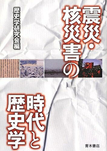 【中古】 震災・核災害の時代と歴史学