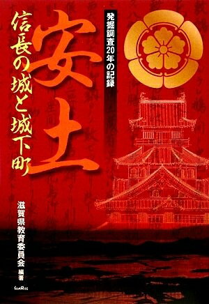 【商品名】安土 信長の城と城下町 発掘調査20年の記録（中古品）中古本の特性上【ヤケ、破れ、折れ、メモ書き、匂い】等がある場合がございます。また、商品名に【付属、特典、○○付き、ダウンロードコード】等の記載があっても中古品の場合は基本的にこれらは付属致しません。当店の中古品につきましては商品チェックの上、問題がないものを取り扱っております。ご安心いただきました上でご購入ください。【ご注文〜発送完了までの流れ】ご注文は24時間365日受け付けております。当店から商品発送後に発送通知メールが送信されます。発送までの期間といたしましては、ご決済完了後より2〜5営業日程度となります。【ご注意事項】当店はお客様都合によるご注文・ご決済後のキャンセル・返品はお受けしておりません。ご承知おきのうえご注文をお願いいたします。当店は一部商品を他モール等と併売させていただいております。完売の際はご連絡させていただきます。予めご承知おきのほどお願いいたします。掲載されております画像はイメージとなります。実際の商品とは色味等異なる場合がございますため、予めご承知おきください。