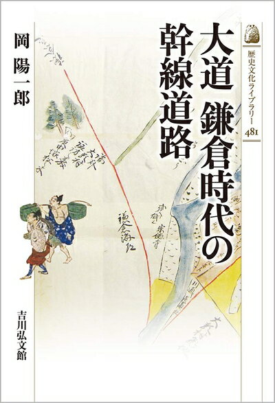 【中古】 大道 鎌倉時代の幹線道路 (481) (歴史文化ライブラリー 481)