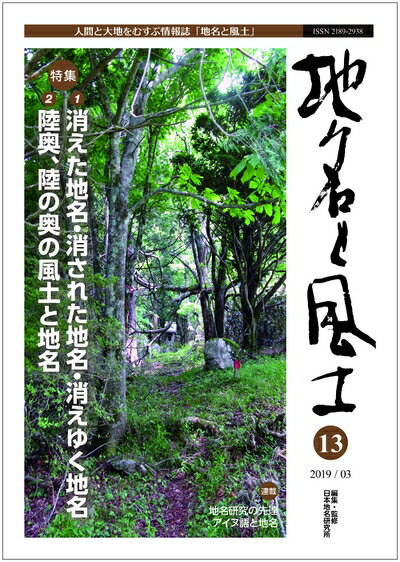 【中古】 地名と風土 13号―人間と大地をむすぶ情報誌