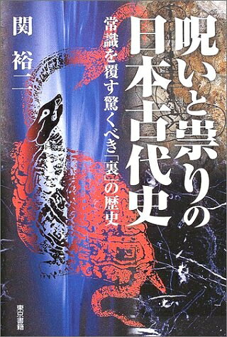 【中古】 呪いと崇りの日本古代史: 常識を覆す驚くべき「裏」の歴史