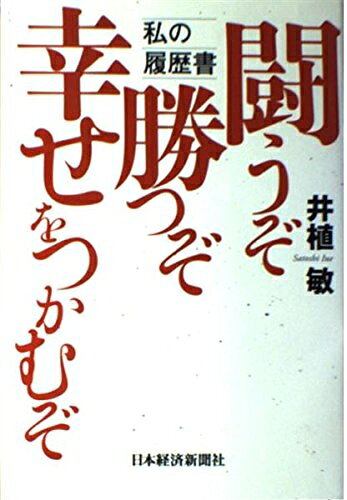 【商品名】闘うぞ勝つぞ幸せをつかむぞ（中古品）中古本の特性上【ヤケ、破れ、折れ、メモ書き、匂い】等がある場合がございます。また、商品名に【付属、特典、○○付き、ダウンロードコード】等の記載があっても中古品の場合は基本的にこれらは付属致しません。当店の中古品につきましては商品チェックの上、問題がないものを取り扱っております。ご安心いただきました上でご購入ください。【ご注文〜発送完了までの流れ】ご注文は24時間365日受け付けております。当店から商品発送後に発送通知メールが送信されます。発送までの期間といたしましては、ご決済完了後より2〜5営業日程度となります。【ご注意事項】当店はお客様都合によるご注文・ご決済後のキャンセル・返品はお受けしておりません。ご承知おきのうえご注文をお願いいたします。当店は一部商品を他モール等と併売させていただいております。完売の際はご連絡させていただきます。予めご承知おきのほどお願いいたします。掲載されております画像はイメージとなります。実際の商品とは色味等異なる場合がございますため、予めご承知おきください。