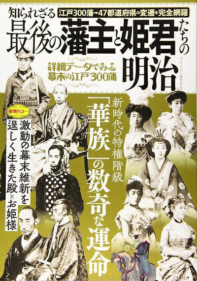 【商品名】知られざる最後の藩主と姫君たちの明治（中古品）中古本の特性上【ヤケ、破れ、折れ、メモ書き、匂い】等がある場合がございます。また、商品名に【付属、特典、○○付き、ダウンロードコード】等の記載があっても中古品の場合は基本的にこれらは付属致しません。当店の中古品につきましては商品チェックの上、問題がないものを取り扱っております。ご安心いただきました上でご購入ください。【ご注文〜発送完了までの流れ】ご注文は24時間365日受け付けております。当店から商品発送後に発送通知メールが送信されます。発送までの期間といたしましては、ご決済完了後より2〜5営業日程度となります。【ご注意事項】当店はお客様都合によるご注文・ご決済後のキャンセル・返品はお受けしておりません。ご承知おきのうえご注文をお願いいたします。当店は一部商品を他モール等と併売させていただいております。完売の際はご連絡させていただきます。予めご承知おきのほどお願いいたします。掲載されております画像はイメージとなります。実際の商品とは色味等異なる場合がございますため、予めご承知おきください。