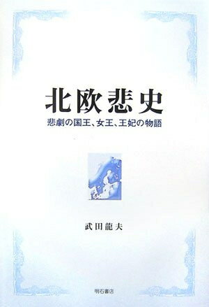 【中古】 北欧悲史