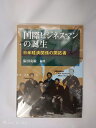 【中古】 国際ビジネスマンの誕生: 日米経済関係の開拓者