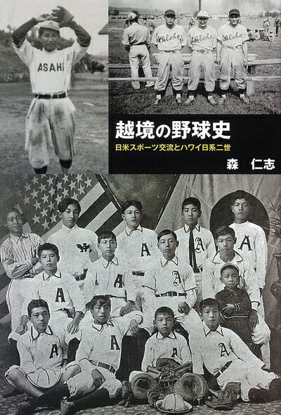 【中古】 越境の野球史 ―日米スポーツ交流とハワイ日系二世―