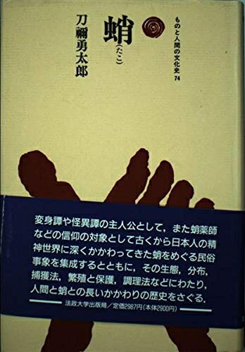 【商品名】蛸(たこ) (ものと人間の文化史 74)（中古品）中古本の特性上【ヤケ、破れ、折れ、メモ書き、匂い】等がある場合がございます。また、商品名に【付属、特典、○○付き、ダウンロードコード】等の記載があっても中古品の場合は基本的にこれらは付属致しません。当店の中古品につきましては商品チェックの上、問題がないものを取り扱っております。ご安心いただきました上でご購入ください。【ご注文〜発送完了までの流れ】ご注文は24時間365日受け付けております。当店から商品発送後に発送通知メールが送信されます。発送までの期間といたしましては、ご決済完了後より2〜5営業日程度となります。【ご注意事項】当店はお客様都合によるご注文・ご決済後のキャンセル・返品はお受けしておりません。ご承知おきのうえご注文をお願いいたします。当店は一部商品を他モール等と併売させていただいております。完売の際はご連絡させていただきます。予めご承知おきのほどお願いいたします。掲載されております画像はイメージとなります。実際の商品とは色味等異なる場合がございますため、予めご承知おきください。