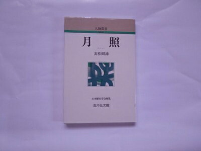 【商品名】月照 (人物叢書 新装版)（中古品）中古本の特性上【ヤケ、破れ、折れ、メモ書き、匂い】等がある場合がございます。また、商品名に【付属、特典、○○付き、ダウンロードコード】等の記載があっても中古品の場合は基本的にこれらは付属致しません。当店の中古品につきましては商品チェックの上、問題がないものを取り扱っております。ご安心いただきました上でご購入ください。【ご注文〜発送完了までの流れ】ご注文は24時間365日受け付けております。当店から商品発送後に発送通知メールが送信されます。発送までの期間といたしましては、ご決済完了後より2〜5営業日程度となります。【ご注意事項】当店はお客様都合によるご注文・ご決済後のキャンセル・返品はお受けしておりません。ご承知おきのうえご注文をお願いいたします。当店は一部商品を他モール等と併売させていただいております。完売の際はご連絡させていただきます。予めご承知おきのほどお願いいたします。掲載されております画像はイメージとなります。実際の商品とは色味等異なる場合がございますため、予めご承知おきください。