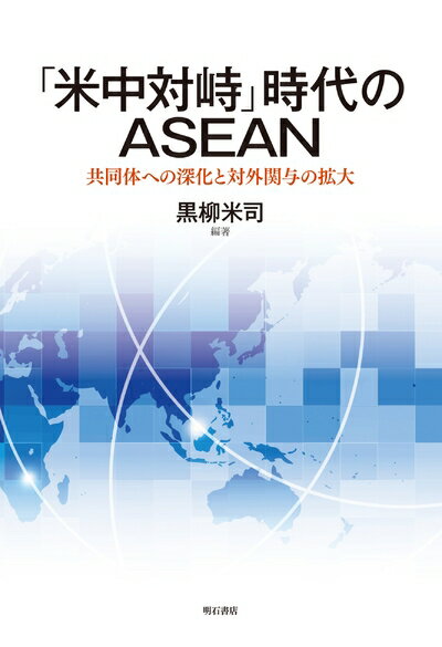 【中古】 「米中対峙」時代のASEAN――共同体への深化と対外関与の拡大